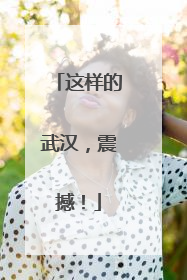 这样的武汉，震撼！