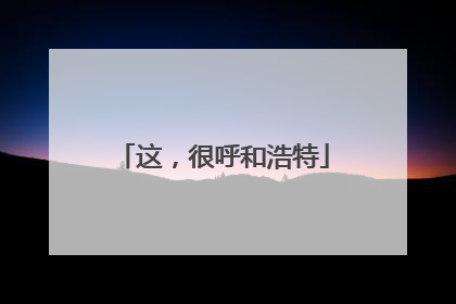 这，很呼和浩特