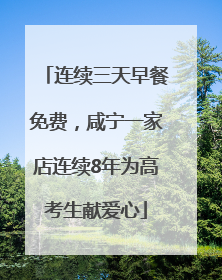连续三天早餐免费，咸宁一家店连续8年为高考生献爱心