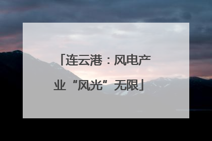 连云港：风电产业“风光”无限