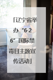 辽宁省举办“6·26”国际禁毒日主题宣传活动