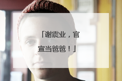 谢震业，官宣当爸爸！