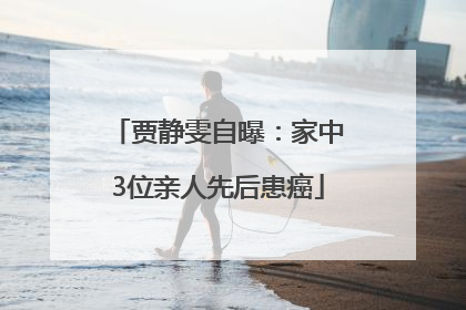 贾静雯自曝：家中3位亲人先后患癌