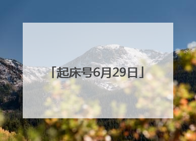 起床号6月29日