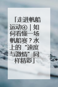 走进帆船运动④｜如何看懂一场帆船赛？水上的“速度与激情”同样精彩