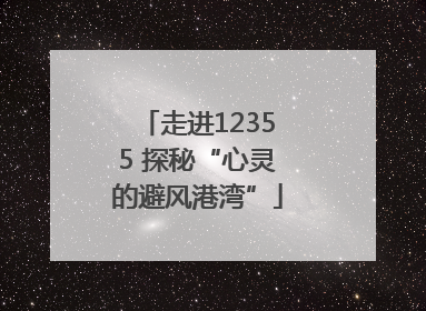 走进12355 探秘“心灵的避风港湾”