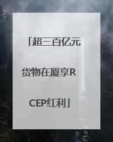 超三百亿元货物在厦享RCEP红利