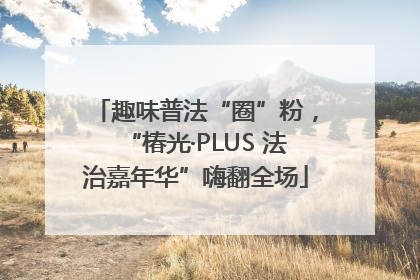 趣味普法“圈”粉，“椿光·PLUS 法治嘉年华”嗨翻全场