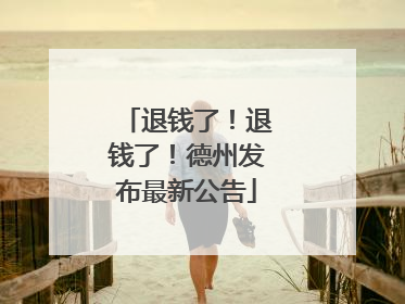 退钱了！退钱了！德州发布最新公告