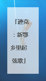 逊克：新鄂乡里起弦歌