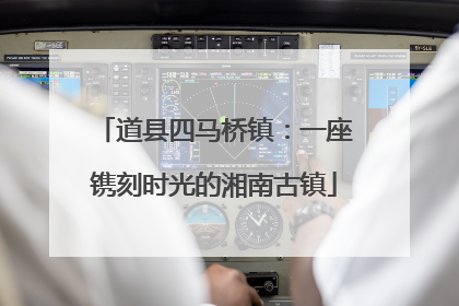 道县四马桥镇：一座镌刻时光的湘南古镇