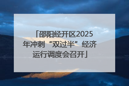 邵阳经开区2025年冲刺“双过半”经济运行调度会召开