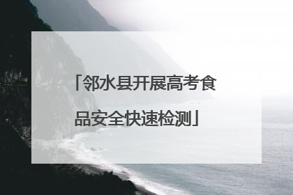 邻水县开展高考食品安全快速检测