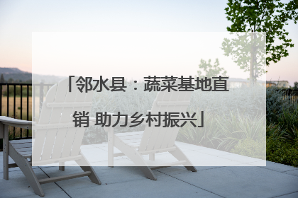邻水县：蔬菜基地直销 助力乡村振兴