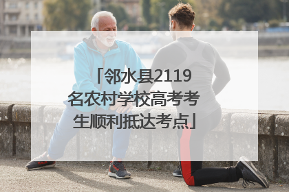 邻水县2119名农村学校高考考生顺利抵达考点