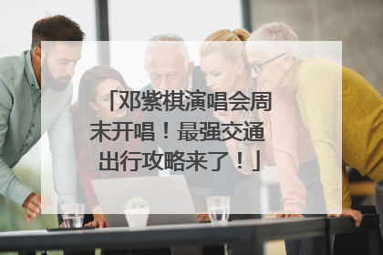 邓紫棋演唱会周末开唱！最强交通出行攻略来了！