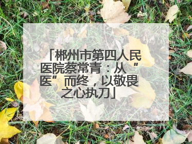 郴州市第四人民医院蔡常青：从“医”而终，以敬畏之心执刀