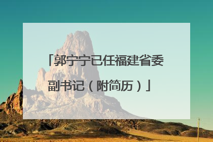 郭宁宁已任福建省委副书记（附简历）
