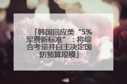 韩国回应美“5%军费新标准”：将综合考量并自主决定国防预算规模