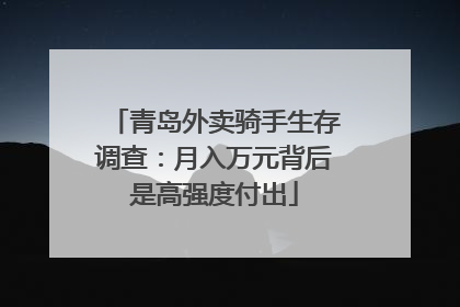 青岛外卖骑手生存调查：月入万元背后是高强度付出