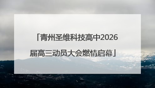 青州圣维科技高中2026届高三动员大会燃情启幕