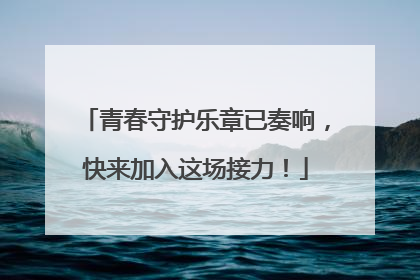 青春守护乐章已奏响，快来加入这场接力！