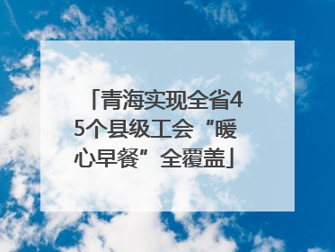 青海实现全省45个县级工会“暖心早餐”全覆盖