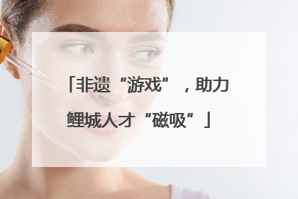 非遗“游戏”，助力鲤城人才“磁吸”