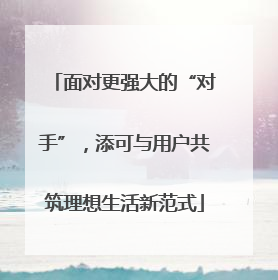 面对更强大的“对手”，添可与用户共筑理想生活新范式
