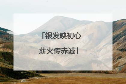 银发映初心 薪火传赤诚