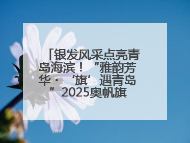 银发风采点亮青岛海滨！“雅韵芳华・‘旗’遇青岛”2025奥帆旗袍走秀活动举行