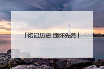 铭记历史 缅怀先烈