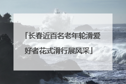 长春近百名老年轮滑爱好者花式滑行展风采