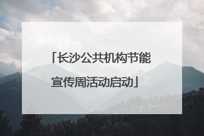 长沙公共机构节能宣传周活动启动