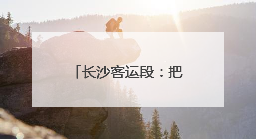 长沙客运段：把握调图契机 高标开启暑运旅程