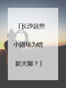 长沙这些小剧场为啥挺火爆？