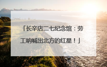 长辛店二七纪念馆：劳工呐喊出北方的红星！