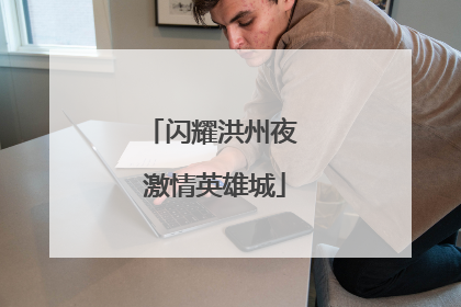 闪耀洪州夜 激情英雄城