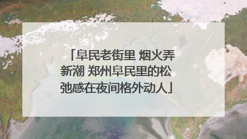 阜民老街里 烟火弄新潮 郑州阜民里的松弛感在夜间格外动人
