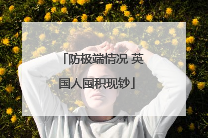 防极端情况 英国人囤积现钞