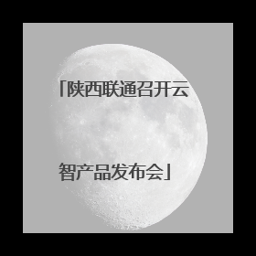 陕西联通召开云智产品发布会