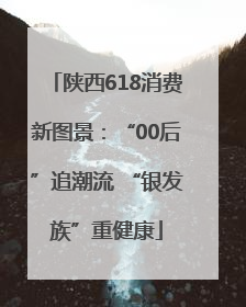 陕西618消费新图景：“00后”追潮流 “银发族”重健康