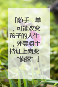 随手一单，可能改变孩子的人生，外卖骑手持证上岗变“侦探”