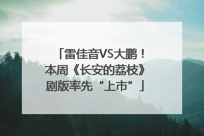 雷佳音VS大鹏！本周《长安的荔枝》剧版率先“上市”