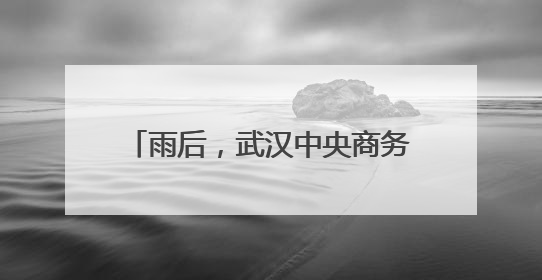 雨后，武汉中央商务区三地铁站皆畅通