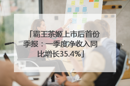 霸王茶姬上市后首份季报：一季度净收入同比增长35.4%
