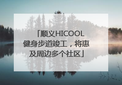 顺义HICOOL健身步道竣工，将惠及周边多个社区