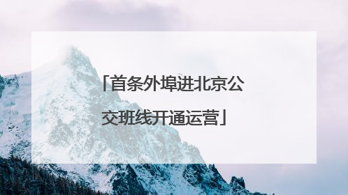 首条外埠进北京公交班线开通运营