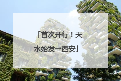 首次开行！天水始发→西安