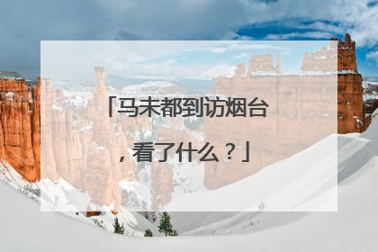 马未都到访烟台，看了什么？